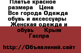 Платье красное 42-44 размера › Цена ­ 600 - Все города Одежда, обувь и аксессуары » Женская одежда и обувь   . Крым,Гаспра